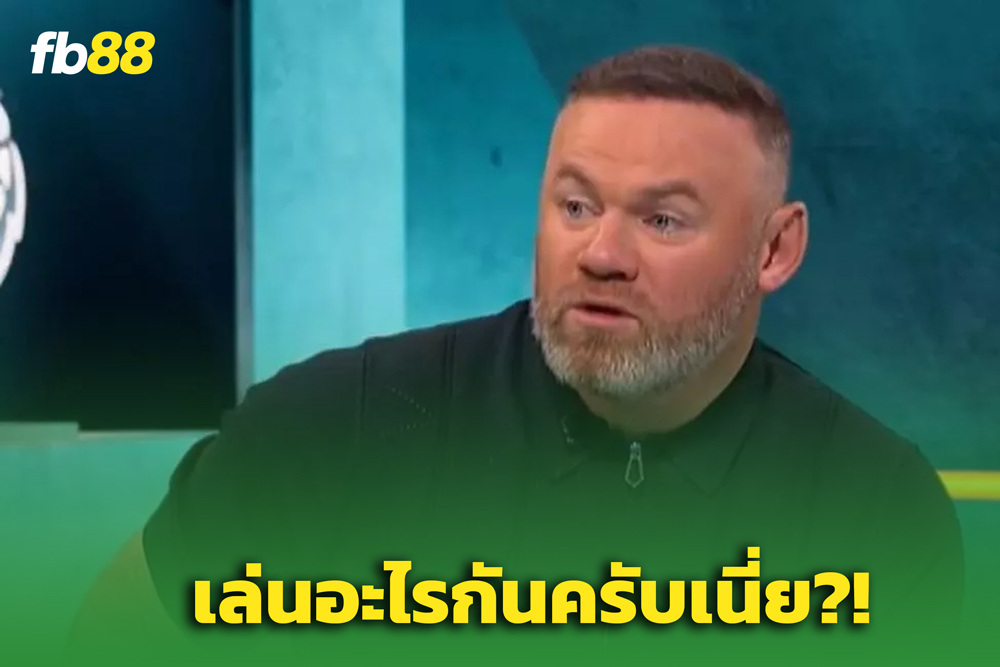 รูนีย์ เดือด! จวก ‘อโมริม’ ยับหลังพ่ายเบรนท์ฟอร์ด ชี้ – ประหลาดทุกมิติ!