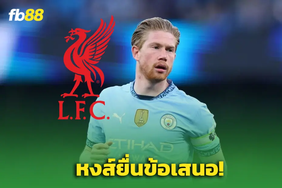 “ลิเวอร์พูล” ยื่นข้อเสนอคว้า “เดอบรอยน์ ร่วมทัพ หลังประกาศลาซิตี้