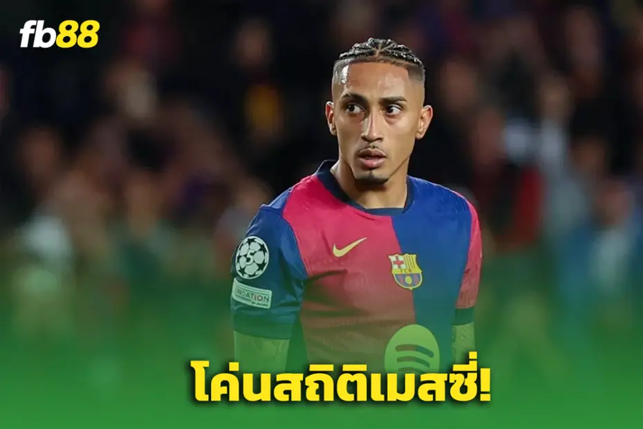 สถิติใหม่! "ราฟินญา" ทำลายสถิติตลอดกาลของ “เมสซี่” ในศึก UCL