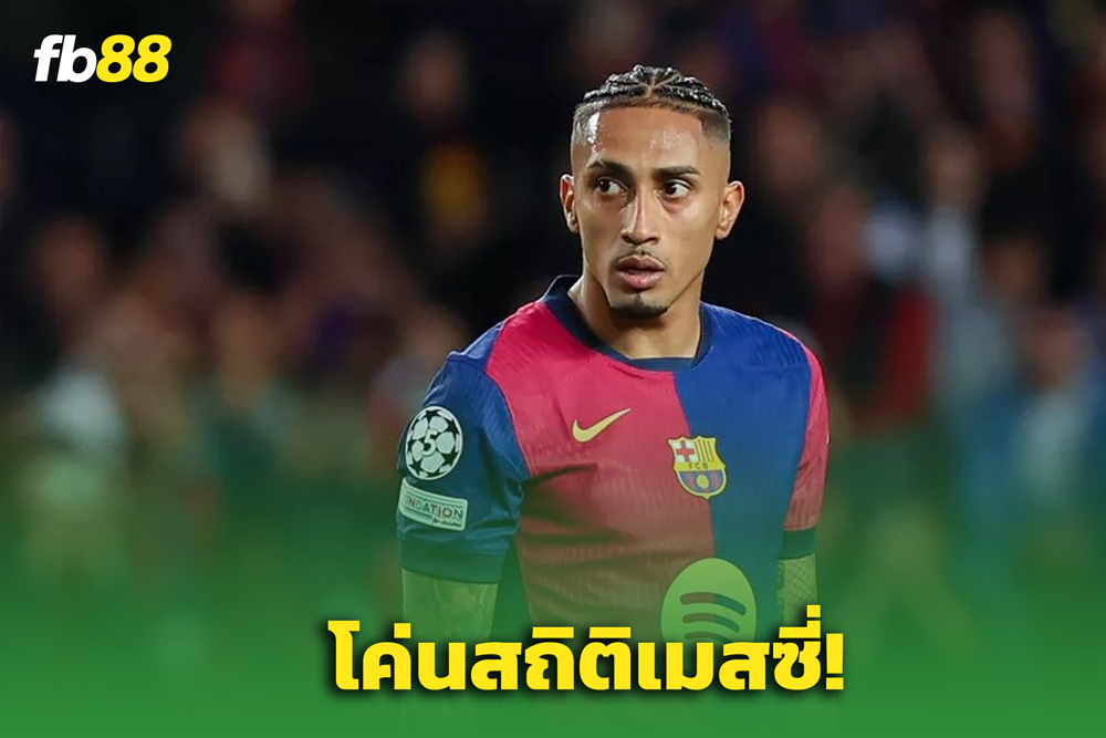 สถิติใหม่! "ราฟินญา" ทำลายสถิติตลอดกาลของ “เมสซี่” ในศึก UCL