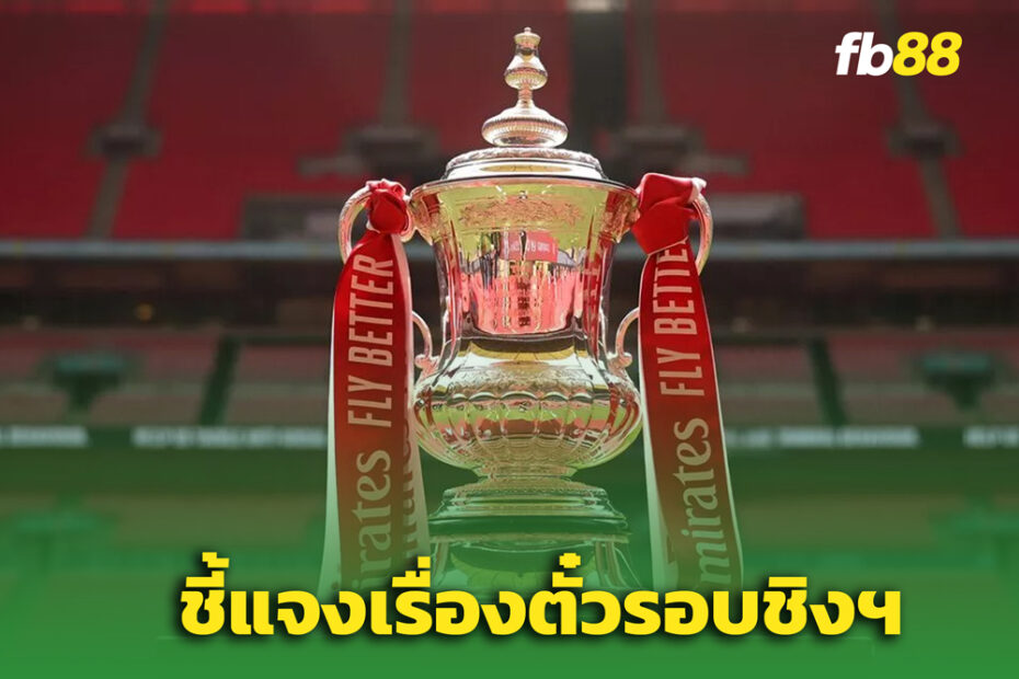 สมาคมฟุตบอลอังกฤษชี้แจง! หลังโดนบ่นเรื่องขึ้นราคาตั๋วนัดชิง FA Cup
