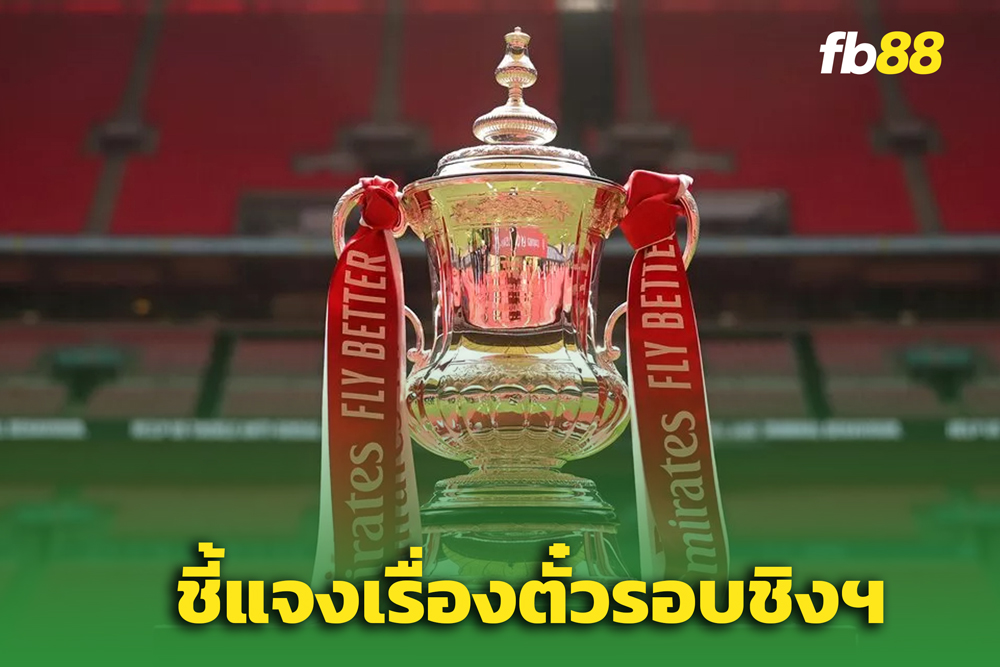 สมาคมฟุตบอลอังกฤษชี้แจง! หลังโดนบ่นเรื่องขึ้นราคาตั๋วนัดชิง FA Cup