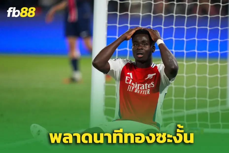 อาร์เซนอล พบ ปารีส : "ซาก้า" พลาดโอกาสทอง นาทีเกมพลิกค่ำคืนสำคัญ