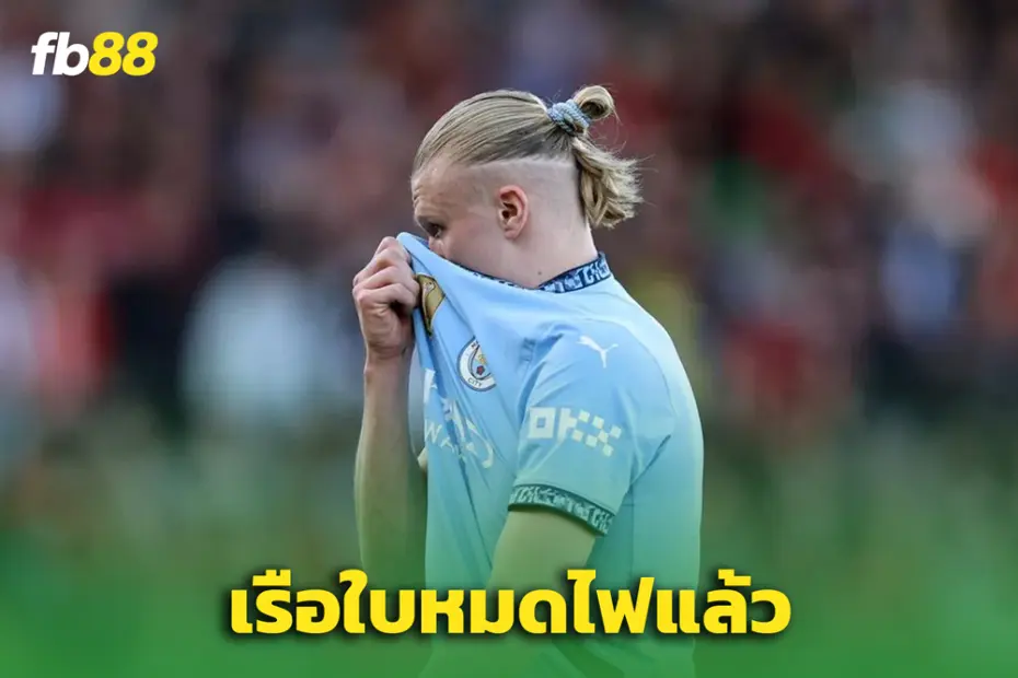 “ฮาแลนด์” รับ! เรือใบไร้ความกระหาย – ฟอร์มรูดหนักจนต้องลุ้นตั๋ว UCL