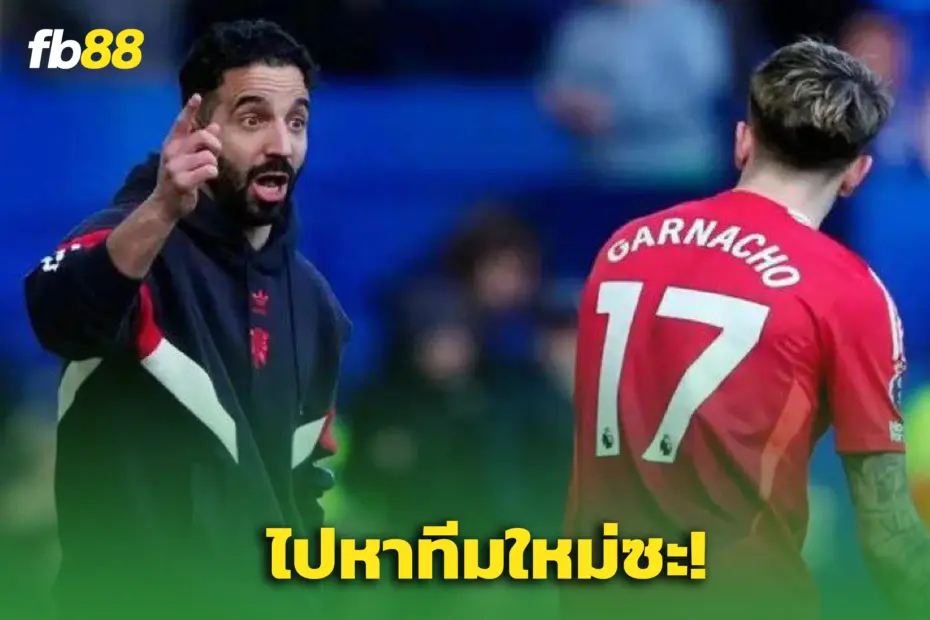 เดือดทั้งสนาม! อาโมริม ฟาดใส่ การ์นาโช่ ต่อหน้าทีม