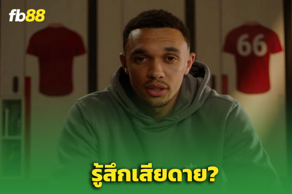 "เทรนต์ อเล็กซานเดอร์-อาร์โนลด์" เริ่มลังเล หลังปล่อยคลิปอำลาลิเวอร์พูล
