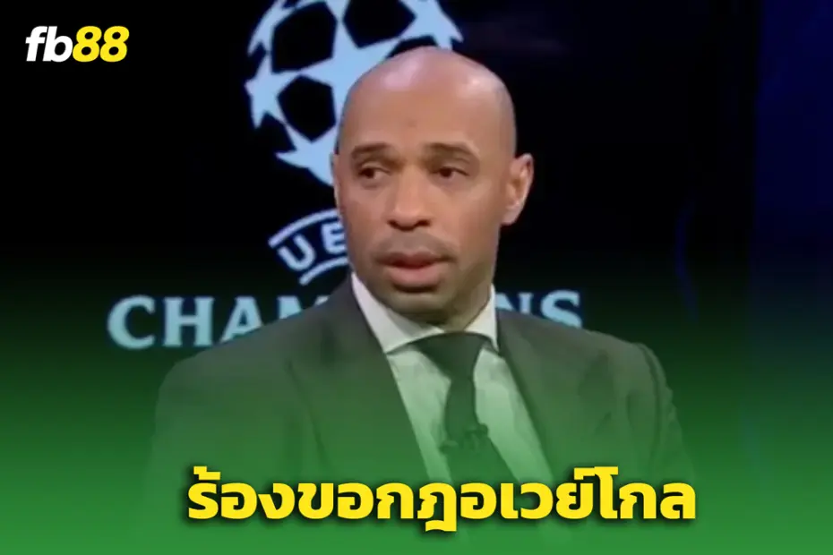 “เธียร์รี อองรี” ทวงคืน ‘กฎอเวย์โกล’ หลังบาร์เซโลนาเจ๊าอินเตอร์สุดมัน
