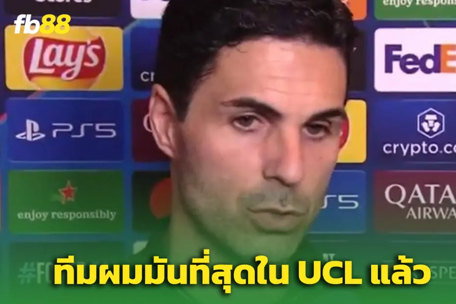 "เราเป็นทีมที่ดีที่สุดใน UCL ฤดูกาลนี้!" อาร์เตต้ากร้าว แม้ร่วงตัดเชือก