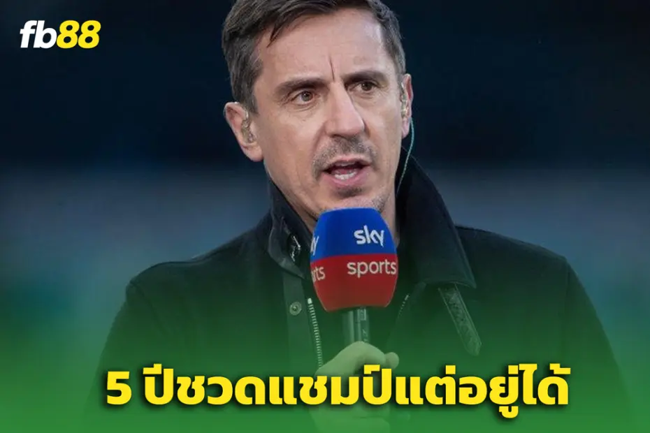  แกรี่ เนวิลล์ แซะ อาร์เตต้า – ชี้ “ไม่ชนะถ้วยใน 5 ปี ยังอยู่คุมทีมได้”