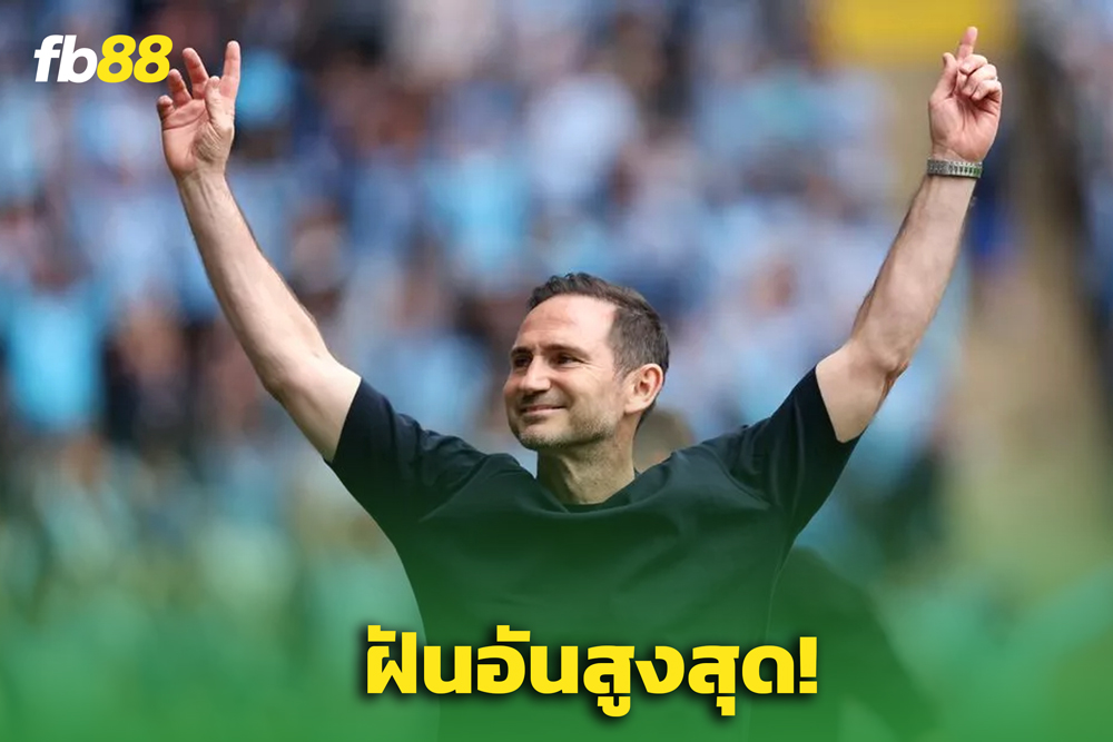 แฟรงค์ แลมพาร์ด ลั่น! พาคอเวนทรีลุ้นตั๋วพรีเมียร์ฯ