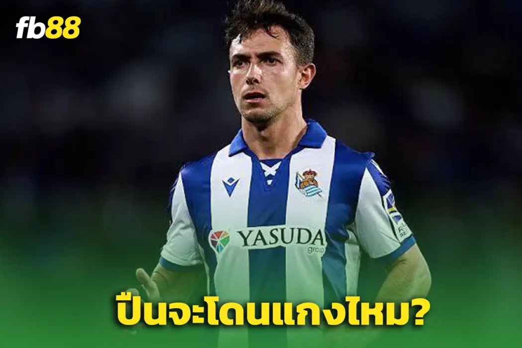 โซเซียดาด งัดแผนรั้ง ซูบีเมนดี้ - ดีลปืนฯ อาจรอเก้อ