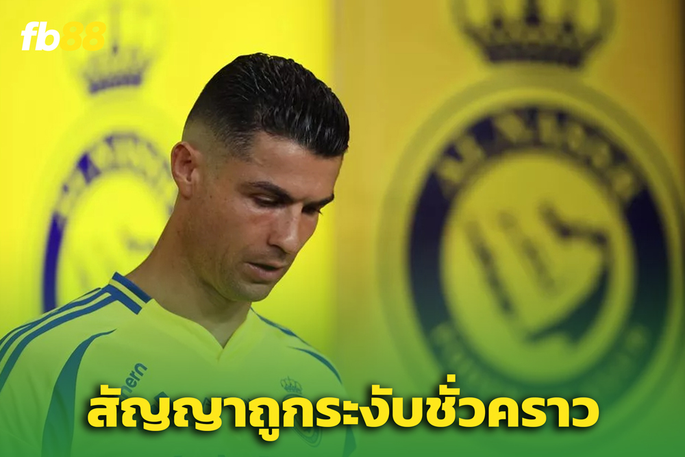 “โรนัลโด้” อาจชิ่ง 'อัล-นาสเซอร์' หลังดีลสัญญาใหม่ถูกระงับ