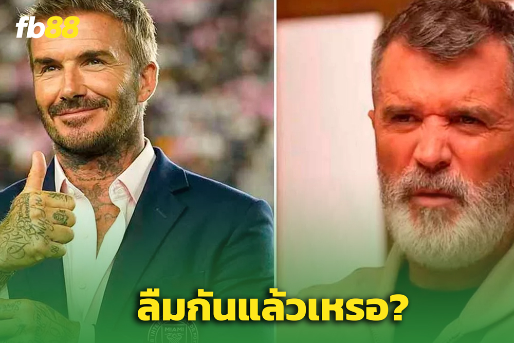 ไม่มีคำเชิญ? “รอย คีน” ถามหาคำเชิญงานวันเกิด “เดวิด เบ็คแฮม”