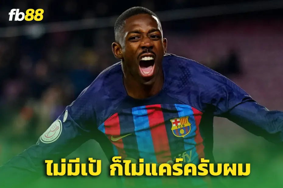 ไม่มีเป้ไม่เป็นไร! เดมเบเล่ ลั่น เป้าหมาย คือ พาทีมคว้าแชม