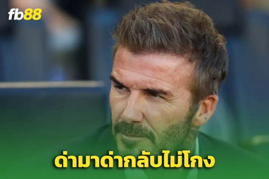 ‘ก็เคารพกันหน่อย’ – เบ็คแฮม ตอบกลับ มินิโซตา หลังแซะ อินเตอร์ ไมอามี