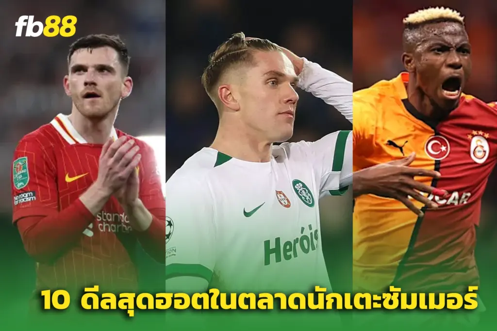 10 อันดับดีลสุดเดือด ใน ‘ตลาดนักเตะซัมเมอร์’ รอบสอง