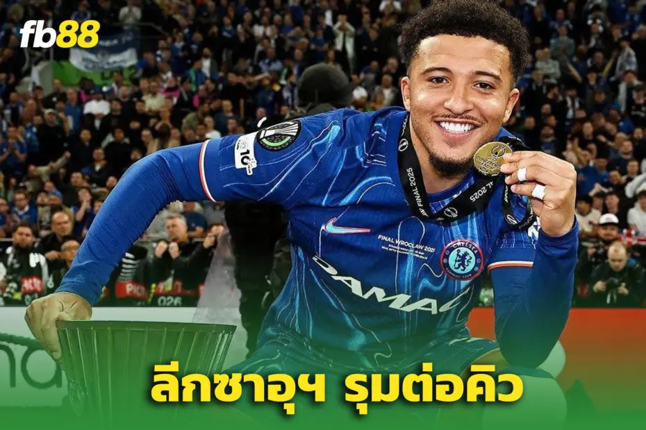3 ทางเลือกสำหรับ “ซานโช่” หลัง ‘สิงห์บลู’ เมิน – ลีกซาอุฯ รุมจีบฉ่ำ