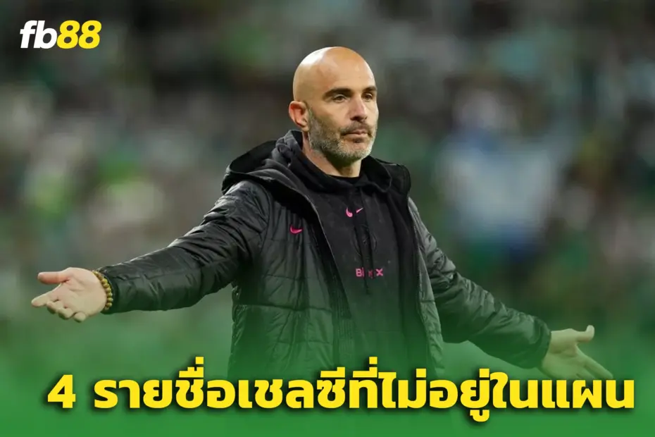4 รายชื่อเชลซี หลุดแผนสโมสรโลก – สเตอร์ลิ่ง, เฟลิกซ์ ไม่รอด!