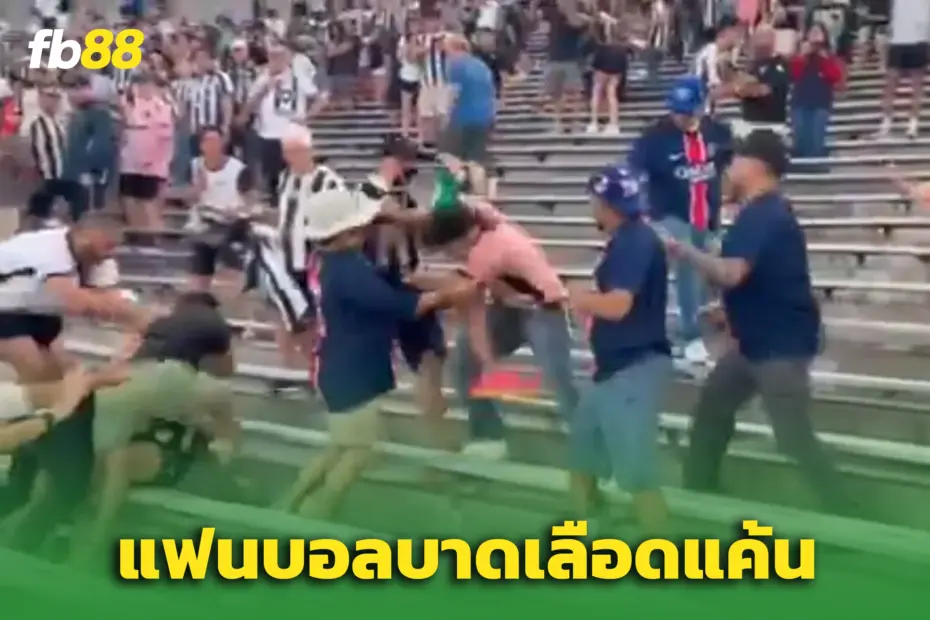 CWC เดือด แฟนบอล โบตาโฟโก้ – เปแอสเช ปะทะเดือดในสนาม