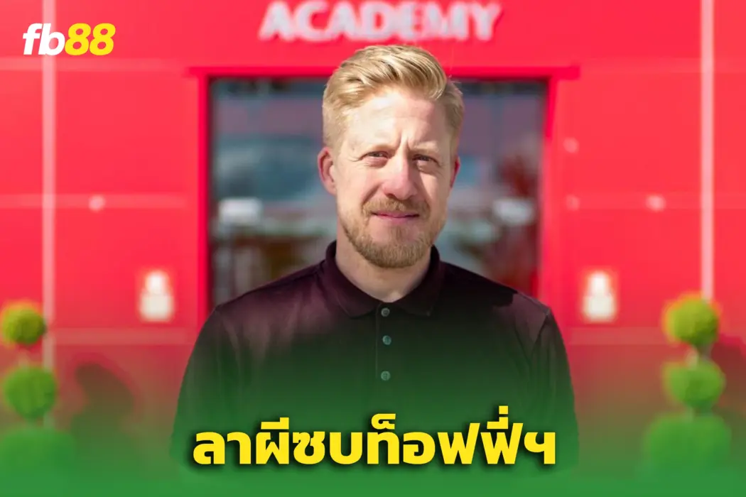  “นิค ค็อกซ์” หัวเรืออะคาเดมีแมนยูฯ - จ่อโยกคุมงานใหญ่ที่เอฟเวอร์ตัน