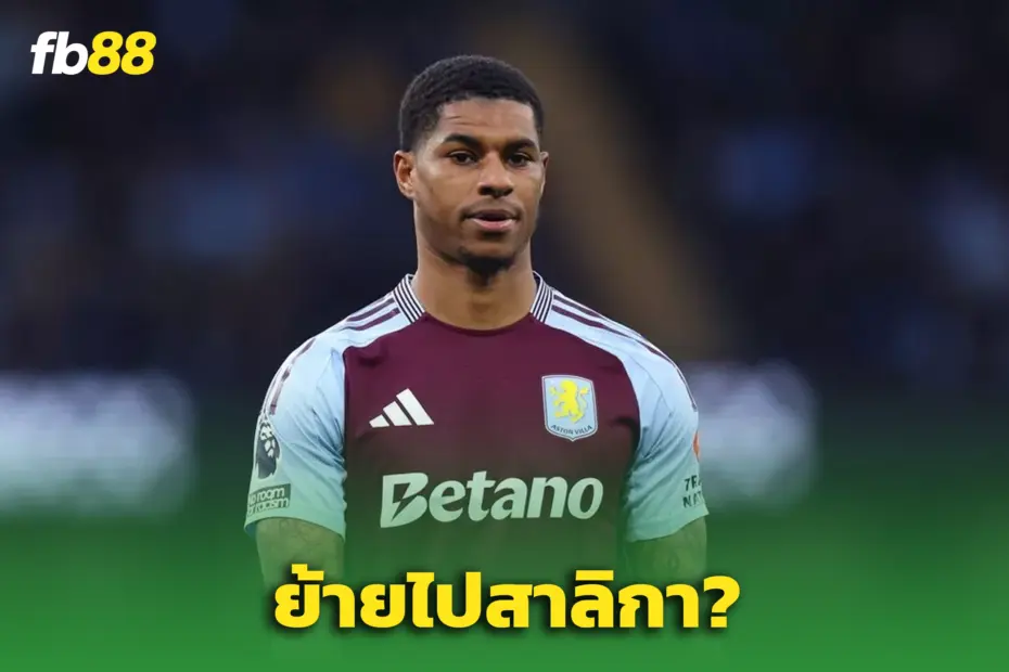“นิวคาสเซิ่ล ยูไนเต็ด” จ่อดีล ‘แรชฟอร์ด’ เสริมทัพ – ลุ้นตีตั๋ว UCL
