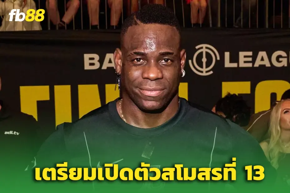 บาโลเตลลี่ จ่อซบทีมดิวิชั่น 3 สเปน - เตรียมเปิดตัวสโมสรที่ 13