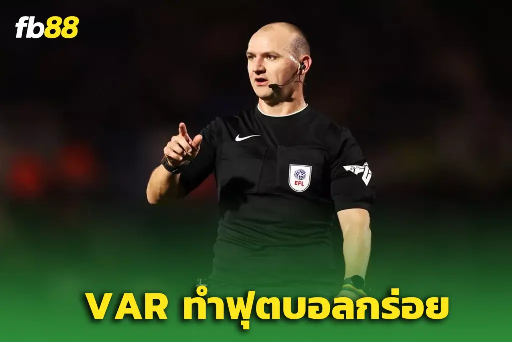 บ็อบบี้ แมดลีย์ ! เปิดใจ “เกลียด VAR” ชี้ทำเกมไร้อารมณ์ร่วม