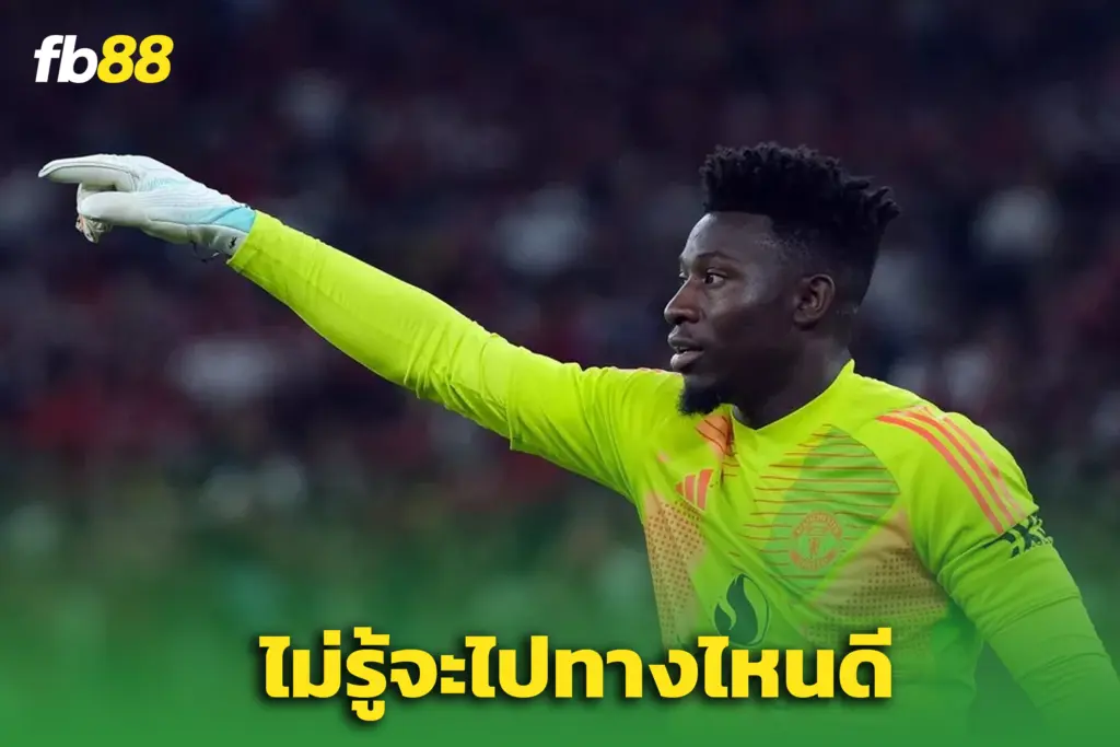 ลั่นเอง อันเดร โอนาน่า เผย จะย้ายไหม ไม่รู้เหมือนกัน