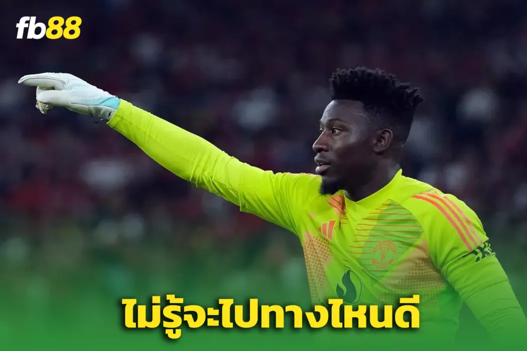 ลั่นเอง อันเดร โอนาน่า เผย จะย้ายไหม ไม่รู้เหมือนกัน