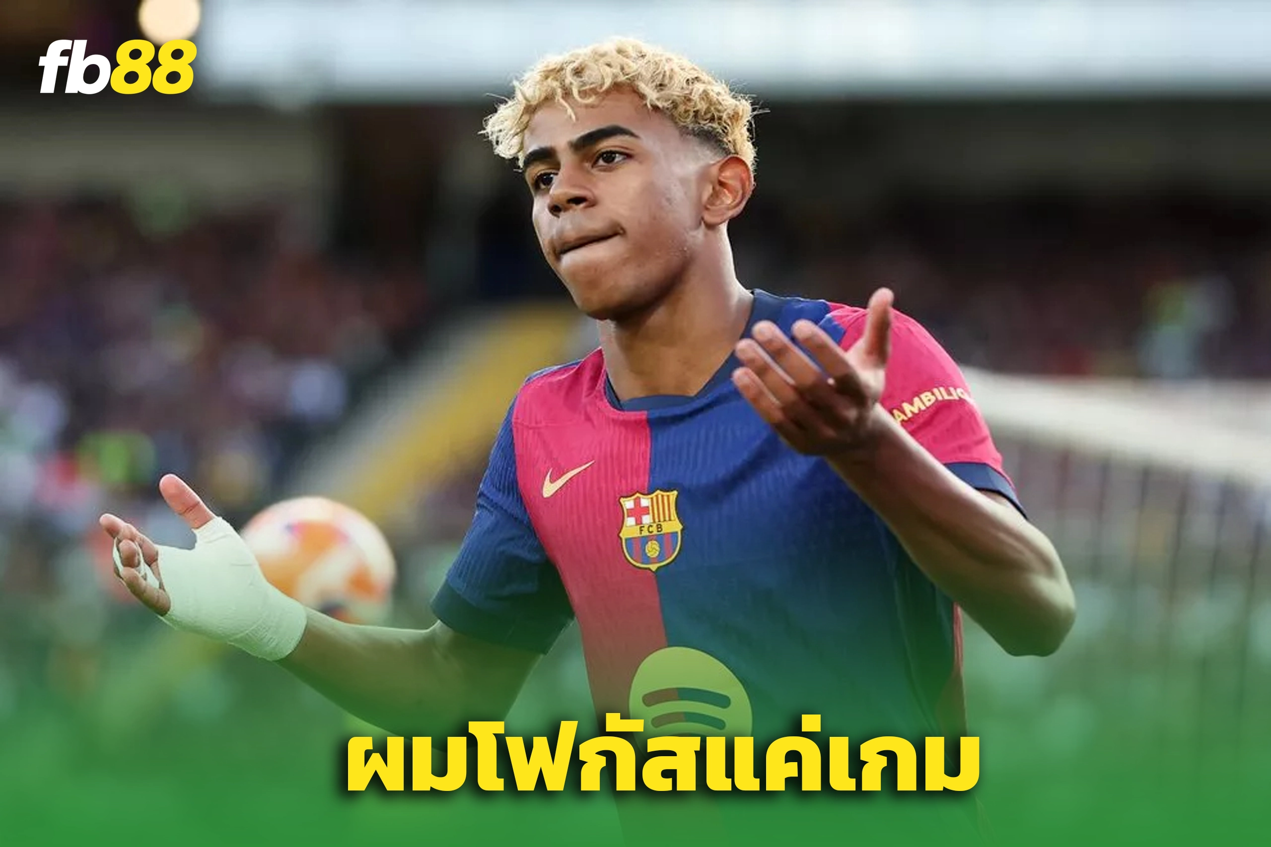 ลามีน ยามาล พูดต่างจาก เทรนต์! ขอโฟกัส “แชมป์ทีม” ไม่ใช่ “บัลลงดอร์”