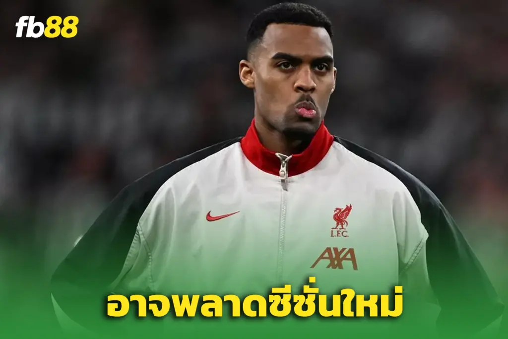 "ลิเวอร์พูล" ชวดใช้งาน "ไรอัน กราเวินเบิร์ช" เหตุโดนแบนจากใบแดง