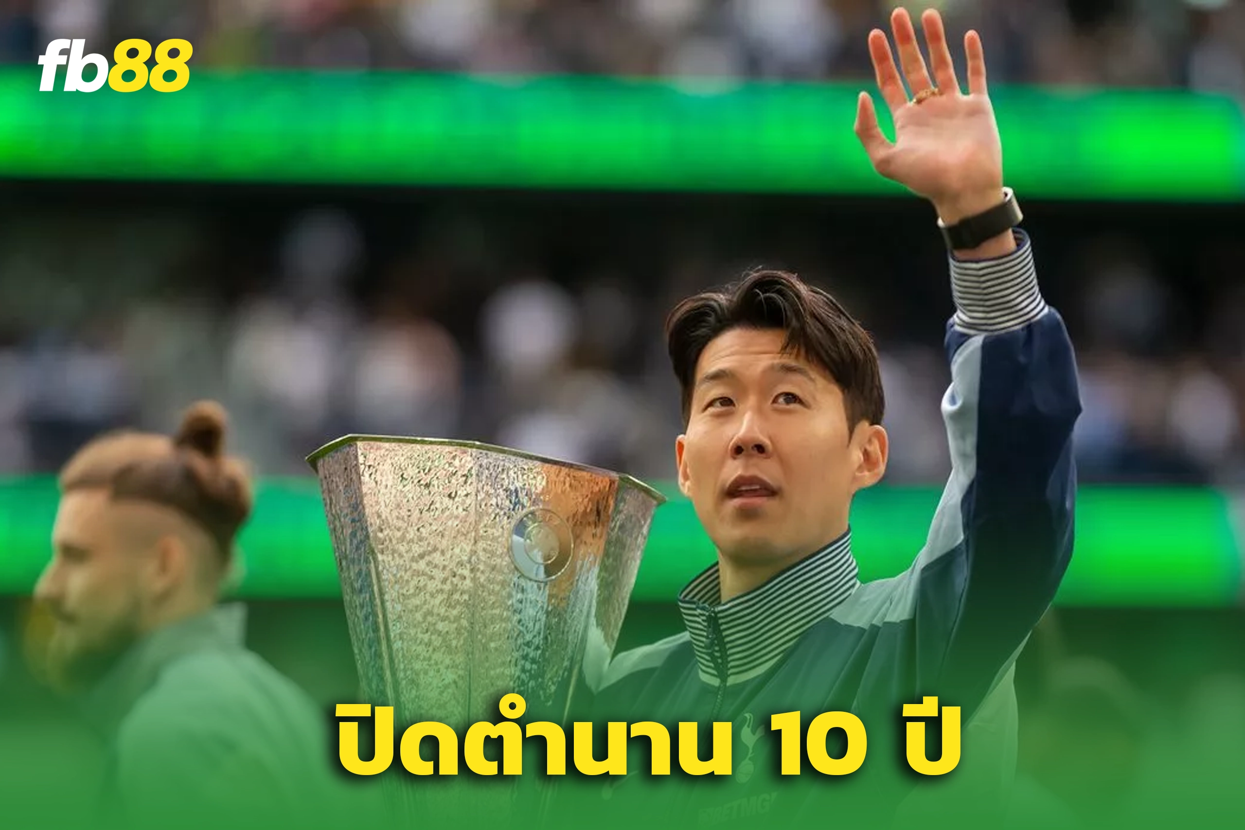 สะเทือนใจ! สเปอร์สปล่อย "ซน ฮึง-มิน" หาทุนเสริมทัพ – จบตำนาน 10 ปี