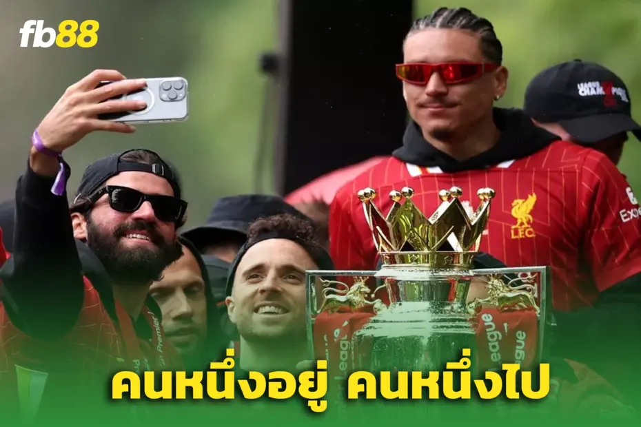 หงส์เคลียร์อนาคต นูนเญซ-โชต้า ก่อนเริ่มซีซั่นใหม่ 2025-26