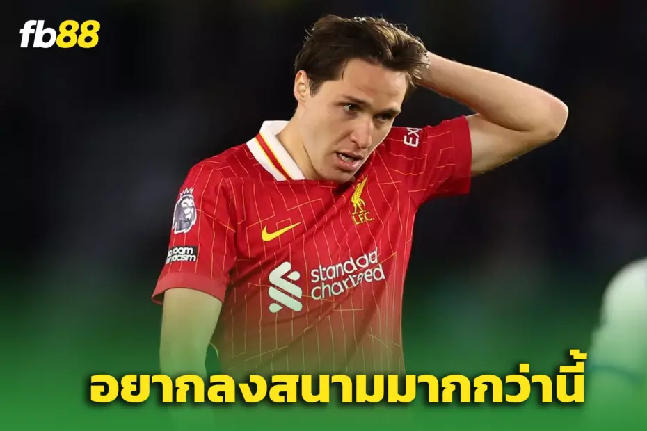 “เคียซ่า” เปิดใจอนาคตกับลิเวอร์พูล – เผยรู้สึกดีในถิ่นแอนฟิลด์