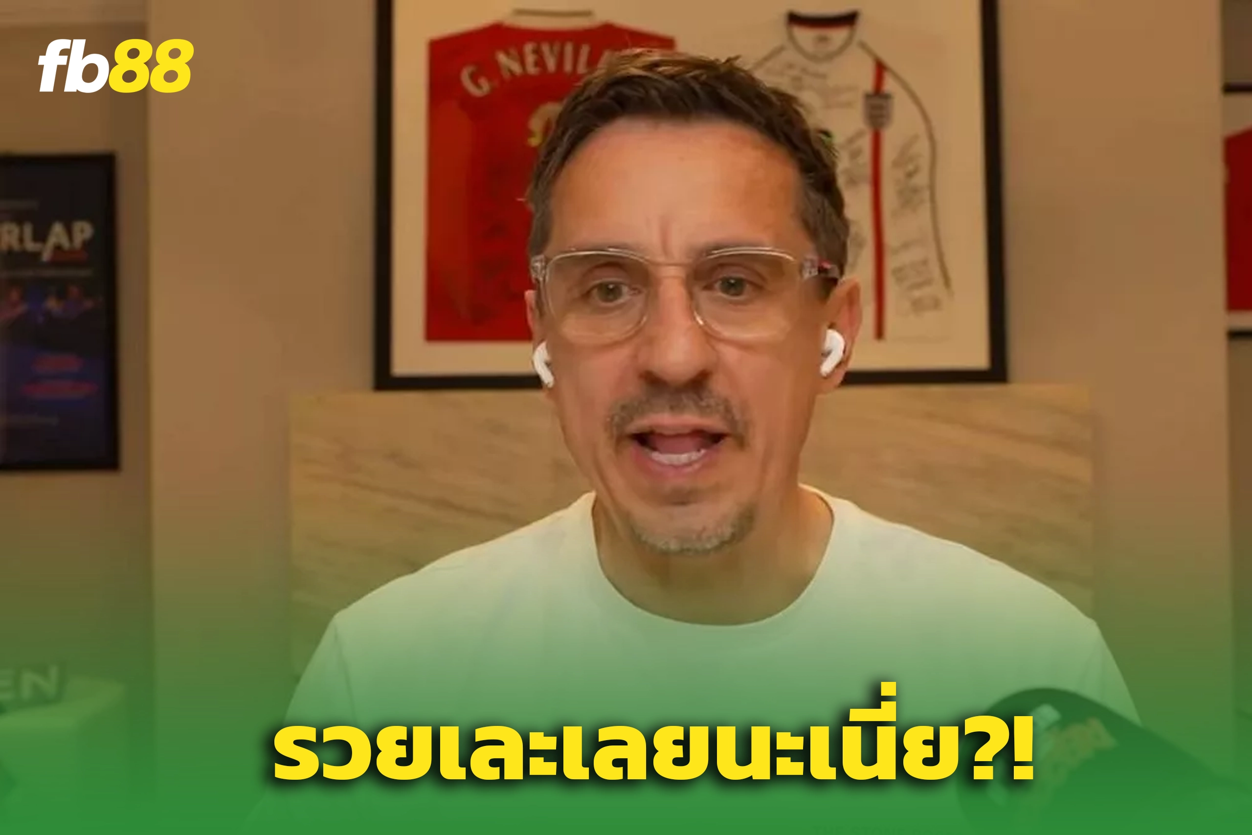 เนวิลล์ อึ้ง! หงส์แดงฟัน 10 ล้านปอนด์จากดีล “เทรนต์”