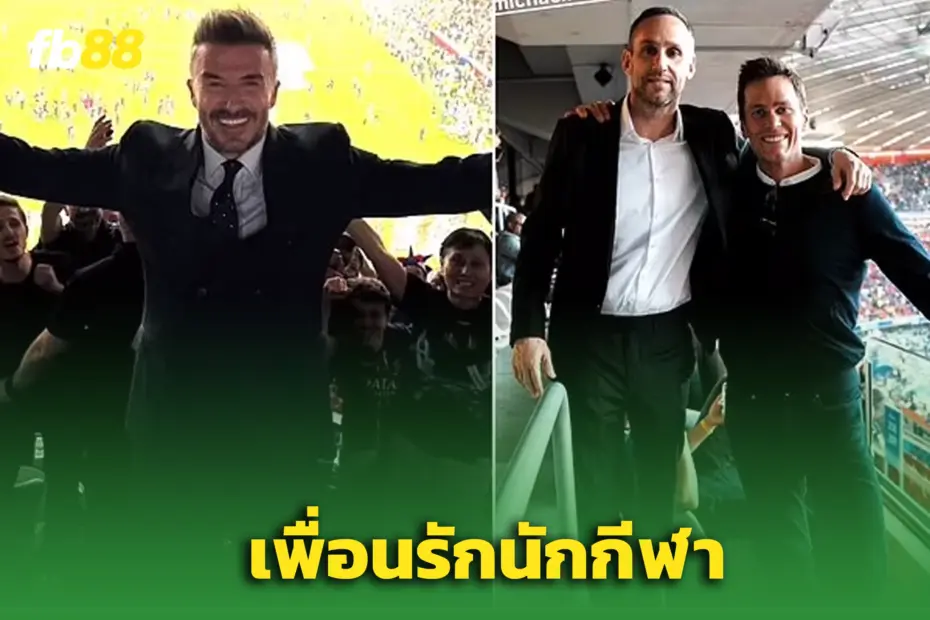 "เบ็คแฮม - เบรดี้" คู่ซี้ข้ามวงการ! เผยจุดเริ่มต้นมิตรภาพกลางนัดชิง UCL
