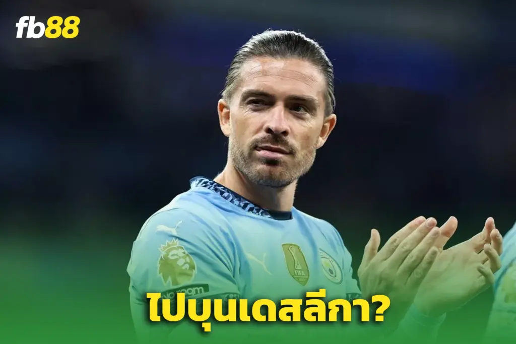 “แจ็ค กรีลิช” จ่อซบเลเวอร์คูเซ่น - เทน ฮาก ต้องการตัว