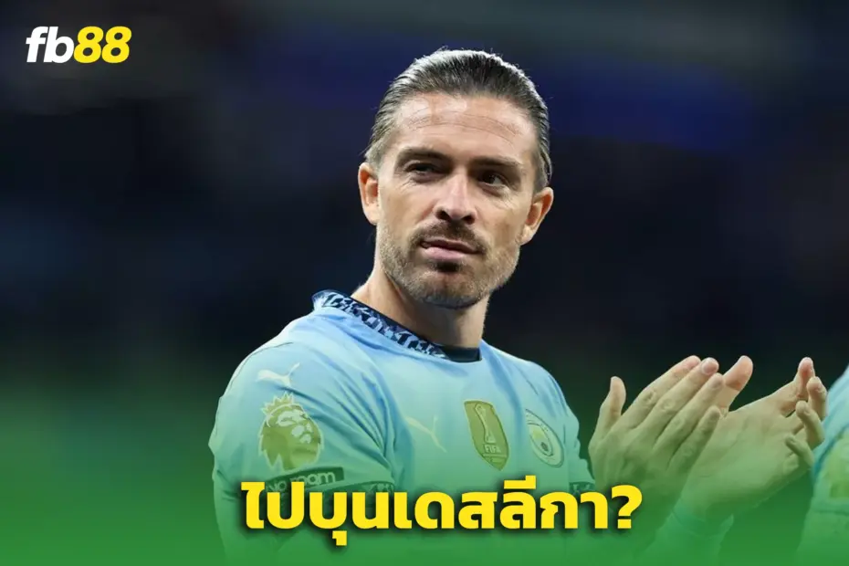 “แจ็ค กรีลิช” จ่อซบเลเวอร์คูเซ่น - เทน ฮาก ต้องการตัว
