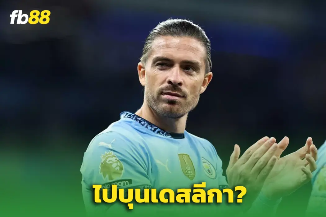 “แจ็ค กรีลิช” จ่อซบเลเวอร์คูเซ่น - เทน ฮาก ต้องการตัว