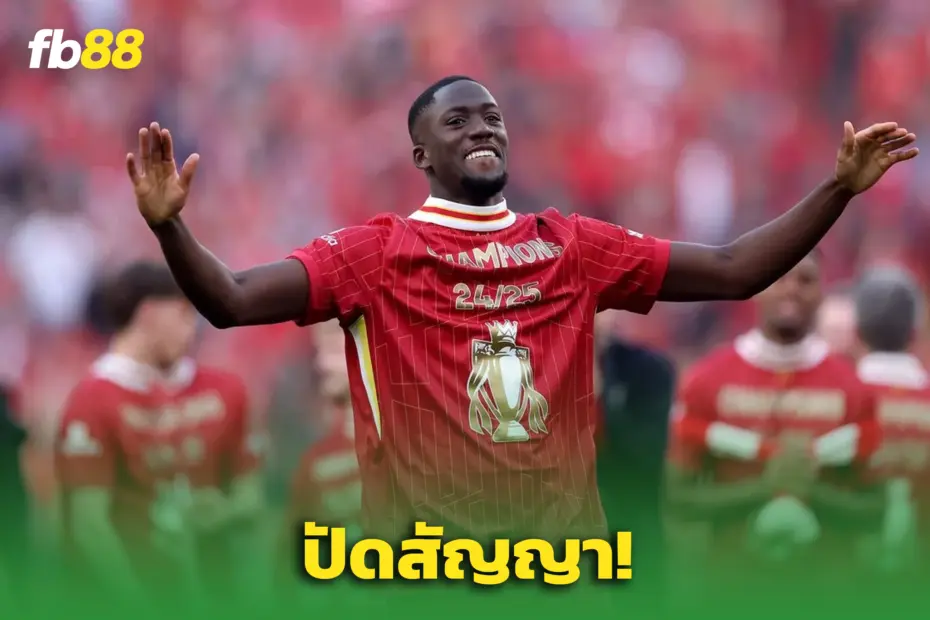 โคนาเต้ ผิดหวังลิเวอร์พูล หงส์เล็ง เกฮี เสียบแทน