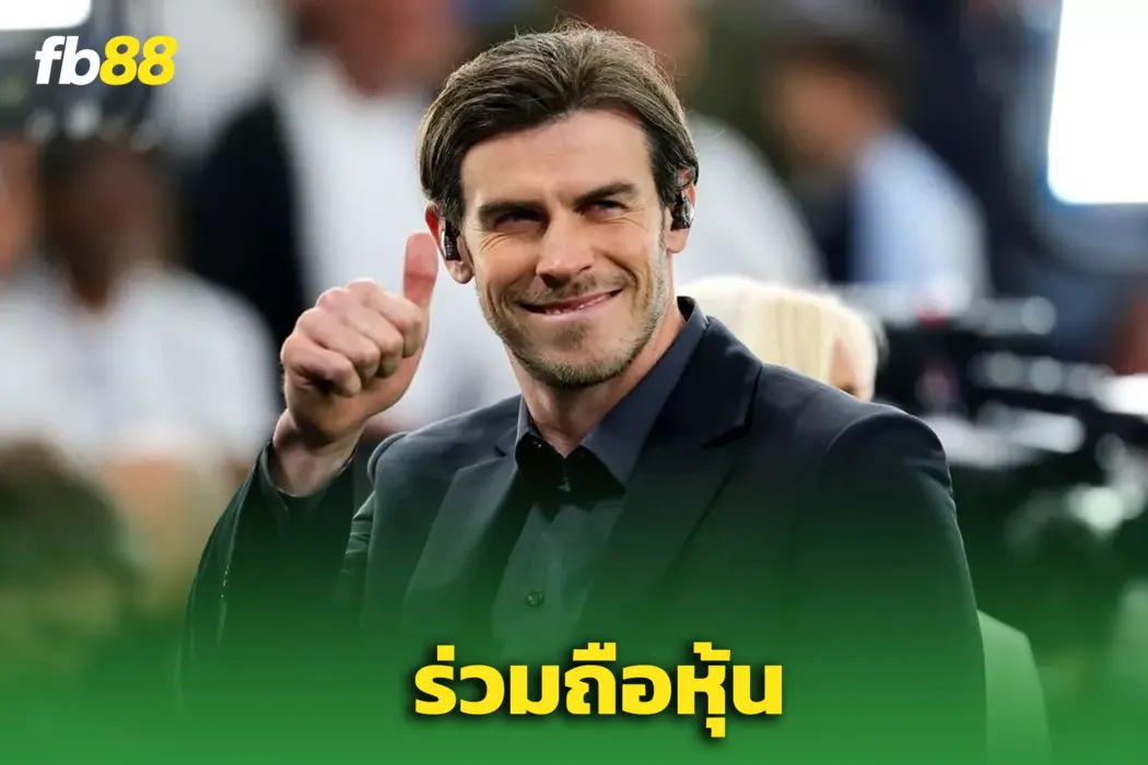 ไม่คาดคิด! "แกเร็ธ เบล" จ่อร่วมถือหุ้นสโมสรใน ‘ลีกวัน อังกฤษ’