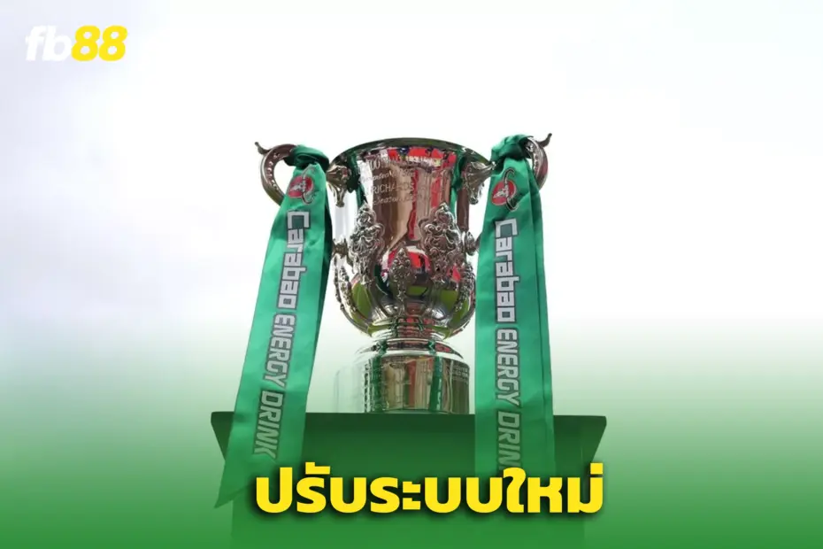 ‘คาราบาว คัพ’ เปลี่ยนระบบการแข่งขันใหม่ – เพิ่มรอบคัดเลือกพิเศษ