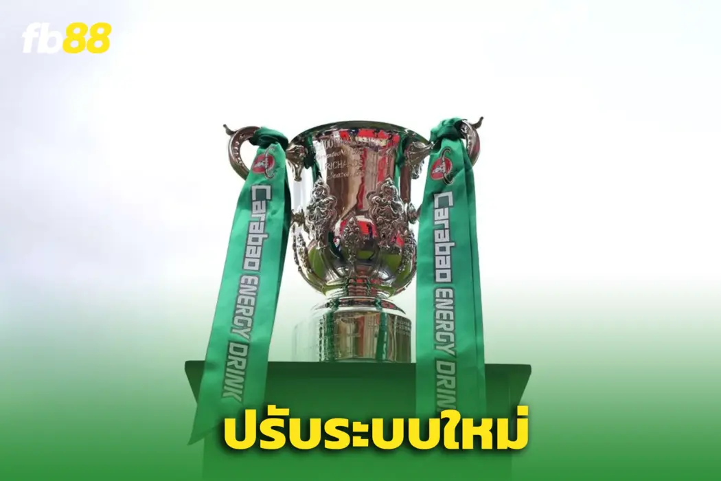 ‘คาราบาว คัพ’ เปลี่ยนระบบการแข่งขันใหม่ – เพิ่มรอบคัดเลือกพิเศษ