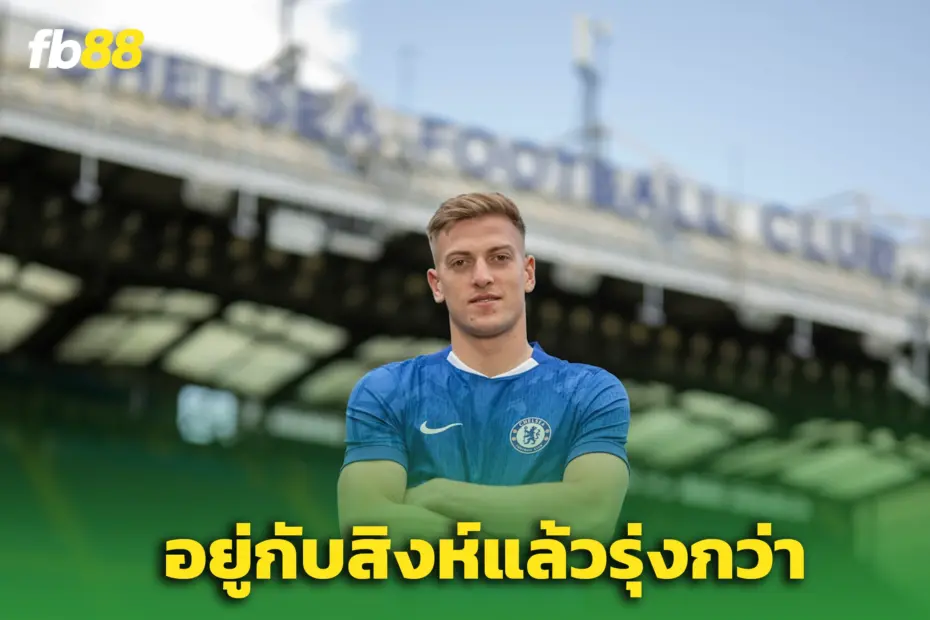 ‘อยู่สิงห์รุ่งกว่า’ – เลียม เดลาป เปิดใจเหตุปัด แมนยู และไปต่อกับ เชลซี
