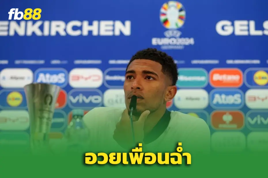 เบลลิ่งแฮม อวยยับ โรดรีโก้ฟอร์มแจ่ม แม้มีข่าวโยกซบปืน หงส์