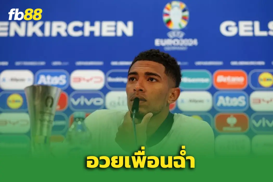 เบลลิ่งแฮม อวยยับ โรดรีโก้ฟอร์มแจ่ม แม้มีข่าวโยกซบปืน หงส์