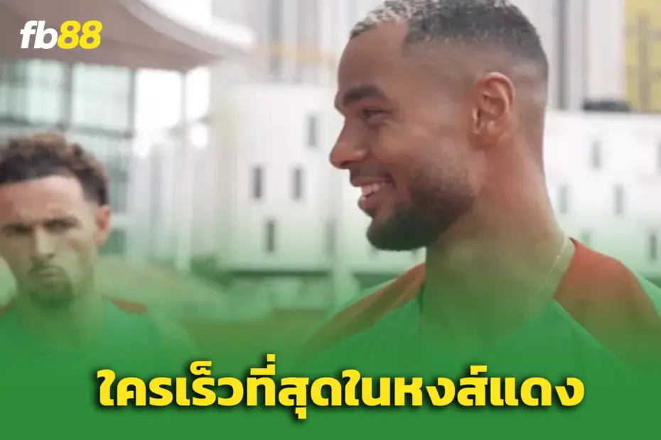 โจนส์ แทรกกลางสัมภาษณ์! แย้ง กัคโป ใครคือแข้งไวสุดในหงส์
