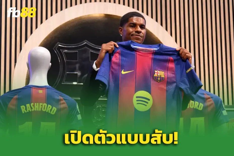 เปิดตัวหรู แรชฟอร์ด ได้เบอร์ 14 หลังซบ บาร์เซโลน่า  ยืมตัวทางการ