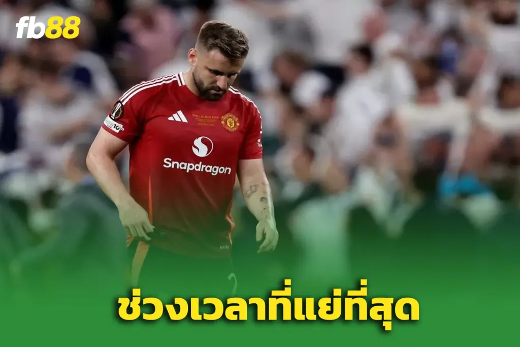 ลุค ชอว์ เจ็บหนักจนเกือบถอดใจ – ไม่มีช่วงไหนตกต่ำเท่านี้อีกแล้ว
