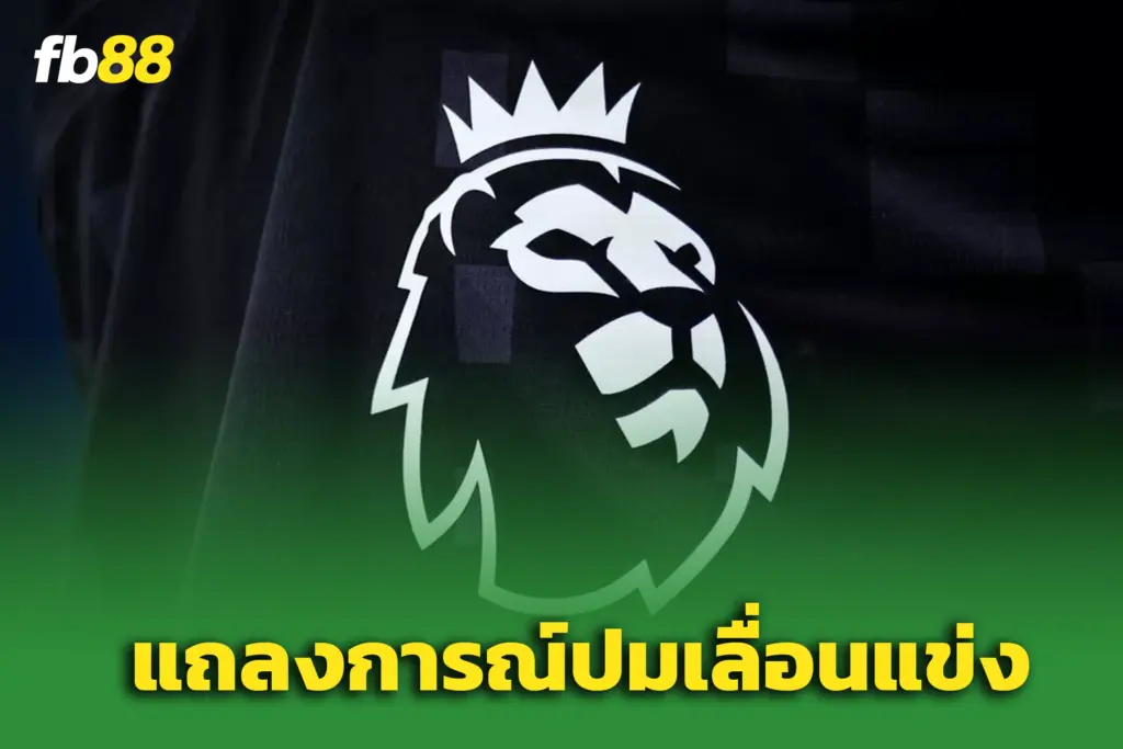 พรีเมียร์ลีกขอโทษ ประกาศเลื่อนโปรแกรมเตะ แมนยูไนเต็ด - อาร์เซน่อล